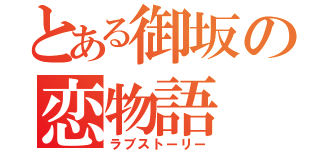 とある御坂の恋物語（ラブストーリー）