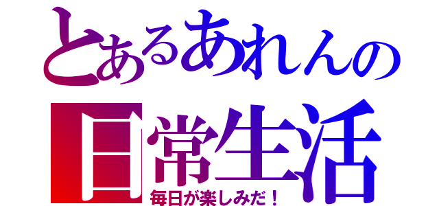 とあるあれんの日常生活（毎日が楽しみだ！）