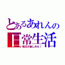 とあるあれんの日常生活（毎日が楽しみだ！）