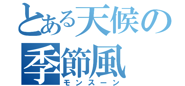 とある天候の季節風（モンスーン）