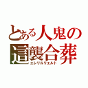 とある人鬼の這襲合葬（エレリルリエルト）