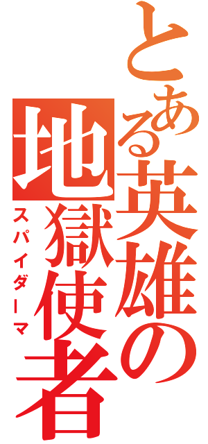 とある英雄の地獄使者（スパイダーマ）