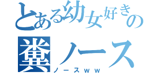 とある幼女好きの糞ノース（ノースｗｗ）