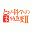 とある科学の未来改変Ⅱ（フォワードコンバージョン）