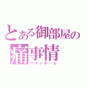 とある御部屋の痛事情（ペインルーム）