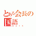 とある会長の国語（ｍａｔｈ）