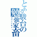 とある駿台の勉強家畜（ロウニンセイ）