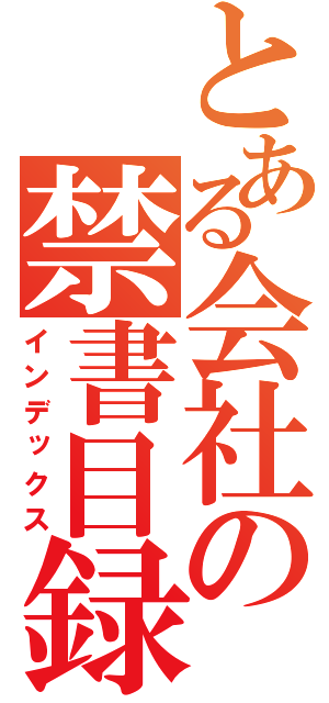 とある会社の禁書目録（インデックス）