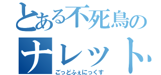 とある不死鳥のナレット（ごっどふぇにっくす）