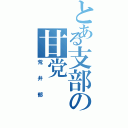 とある支部の甘党（荒井郁）