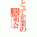 とある企業の説明会（ブリーフィング）