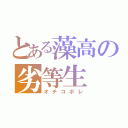 とある藻高の劣等生（オチコボレ）