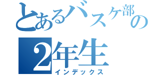 とあるバスケ部の２年生（インデックス）