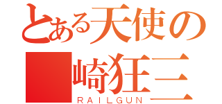 とある天使の時崎狂三（ＲＡＩＬＧＵＮ）