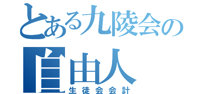 とある九陵会の自由人（生徒会会計）