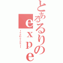 とあるるりのｅｘｐｅｒｔ（ｔｅａｍｅｘｐｅｒｔ）