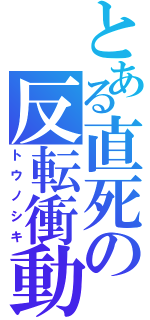 とある直死の反転衝動（トウノシキ）