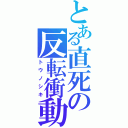 とある直死の反転衝動（トウノシキ）