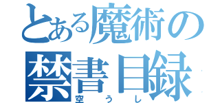 とある魔術の禁書目録（空うし）