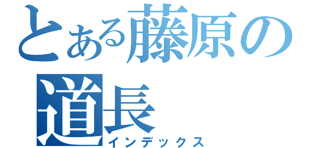 とある藤原の道長（インデックス）