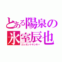 とある陽泉の氷室辰也（エレガントヤンキー）