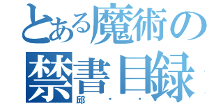 とある魔術の禁書目録（邱欢欢）