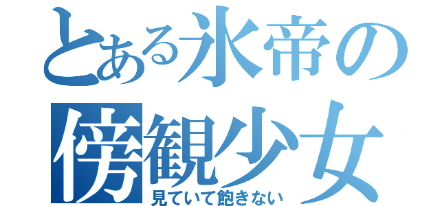 とある氷帝の傍観少女（見ていて飽きない）