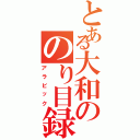 とある大和ののり目録（アラビック）