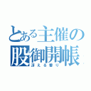 とある主催の股御開帳（冴える香り）