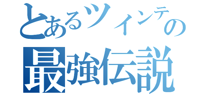 とあるツインテールのの最強伝説（）