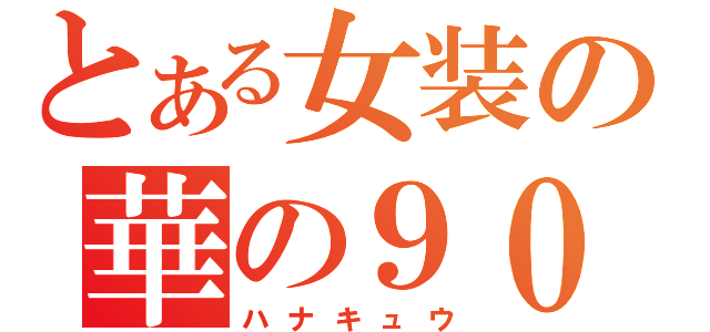 とある女装の華の９０年代（ハナキュウ）