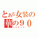 とある女装の華の９０年代（ハナキュウ）