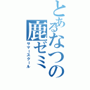 とあるなつの鹿ゼミ（サマースクール）