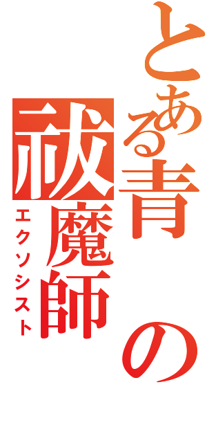 とある青の祓魔師Ⅱ（エクソシスト）