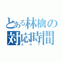 とある林檎の対応時間（ＡＨＴ）