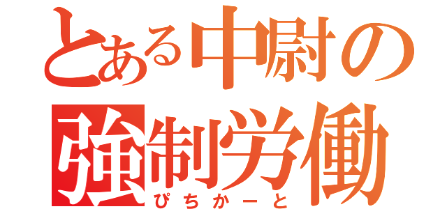 とある中尉の強制労働（ぴちかーと）