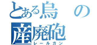 とある烏の産廃砲（レールガン）