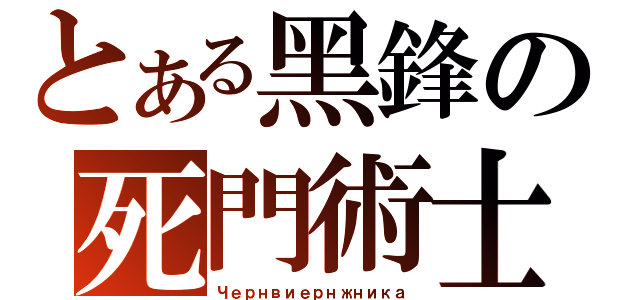 とある黑鋒の死門術士（Чернвиернжника）