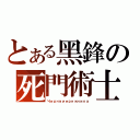 とある黑鋒の死門術士（Чернвиернжника）