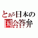 とある日本の国会答弁（無駄話し）