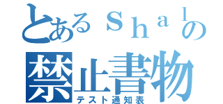 とあるｓｈａｌｌｕ★の禁止書物（テスト通知表）