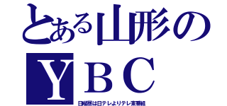 とある山形のＹＢＣ（日曜昼は日テレよりテレ東番組）