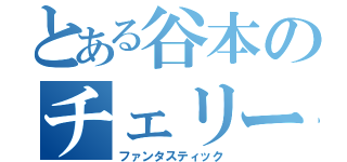 とある谷本のチェリー物語（ファンタスティック）