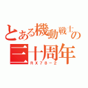 とある機動戦士の三十周年（ＲＸ７８－２）