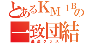 とあるＫＭ１Ｂの一致団結（最高クラス）