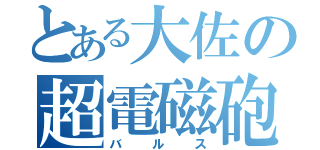 とある大佐の超電磁砲（バ　ル　ス）