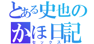 とある史也のかほ日記（セックス）