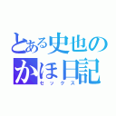 とある史也のかほ日記（セックス）