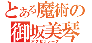 とある魔術の御坂美琴（アクセラレータ）