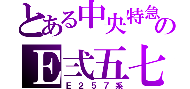 とある中央特急のＥ弍五七（Ｅ２５７系）